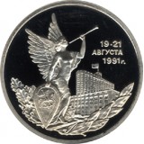 Победа демократических сил России 19-21 августа 1991 года. 3 рубля, 1992 год, Россия. UNC